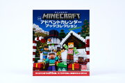 マインクラフト 公式アドベントカレンダー ブックコレクション