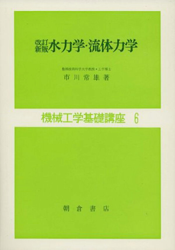 楽天ブックス: 改訂新版 水力学・流体力学 - 市川 常雄 