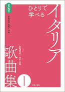 ひとりで学べる　イタリア歌曲集1