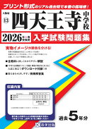 四天王寺中学校(2026年春受験用)