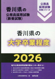 香川県の大学卒業程度（2026年度版） （香川県の公務員採用試験対策シリーズ） [ 公務員試験研究会（協同出版） ]