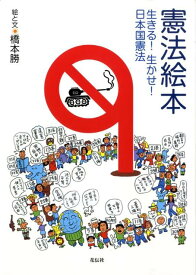 楽天市場 憲法 絵本の通販