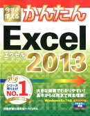 今すぐ使えるかんたんExcel　2013