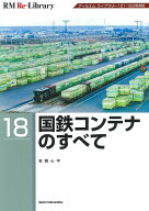 RM　Re-Library18　国鉄コンテナのすべて [ 吉岡心平 ]