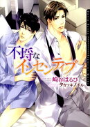 不埒なインセンティブ