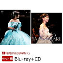 【同時購入特典+先着特典】「薬師丸ひろ子 2024コンサート(Blu-ray)」＋「薬師丸ひろ子 2024コンサート(CD)」セット【Blu-ray】(A4クリアファイル【絵柄A】+ポストカード【絵柄A】+ポストカード【絵柄B】)