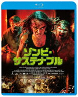ゾンビ・サステナブル【Blu-ray】 [ (洋画) ]
