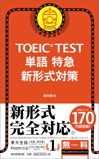 TOEIC　TEST　単語特急　新形式対策