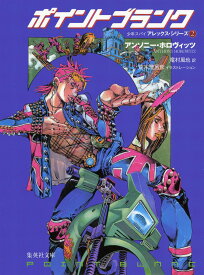 ポイントブランク （集英社文庫(海外)　女王陛下の少年スパイ! アレックスシリーズ） [ アンソニー・ホロヴィッツ ]