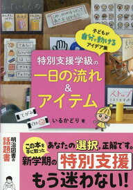 特別支援学級の一日の流れ＆アイテム　子どもが自分で動けるアイデア集 [ いるかどり ]