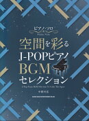 ピアノソロ　空間を彩る　J-POPピアノBGMセレクション　（中級対応）