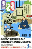 山口「地理・地名・地図」の謎
