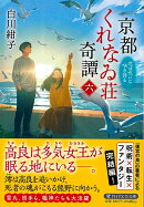 京都くれなゐ荘奇譚（六）