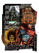 異世界図鑑