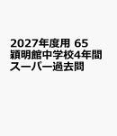 2027年度用　65　穎明館中学校4年間スーパー過去問