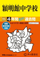 穎明館中学校（2027年度用） 4年間スーパー過去問 （声教の中学過去問シリーズ）