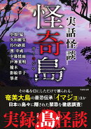 実話怪談　怪奇島