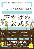 すべての子どもを尊重する教育　声かけの公式　～特別支援教育・インクルーシブ教育　スキルアップブック…