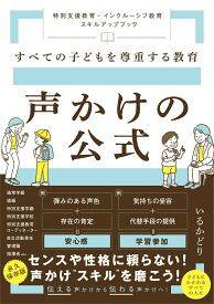 すべての子どもを尊重する教育　声かけの公式　～特別支援教育・インクルーシブ教育　スキルアップブック～ [ いるかどり ]