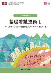 楽天ブックス: 基礎看護技術2 - 看護実践のための援助技術 - 松尾 