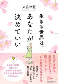 生きる世界は、あなたが決めていい [ 天宮 玲桜 ]