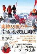 南緯69度のチーム 南極地域観測隊
