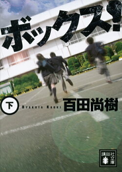 ボックス!(下)