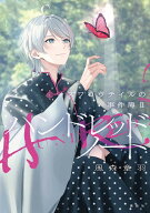 ハンドレッドノートースワロウテイルの事件簿2- [ 風森 章羽 ]