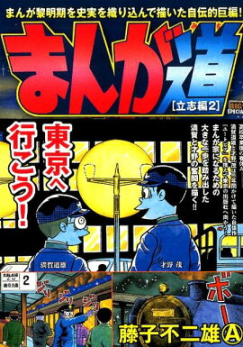 まんが道　立志編（2）