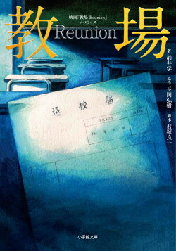 映画「教場 Reunion」ノベライズ