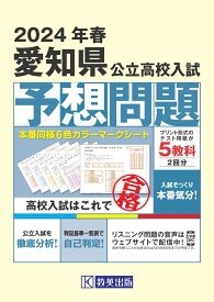 愛知県公立高校入試予想問題（2024年春受験用）