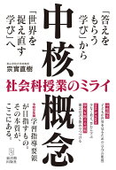 〈中核概念〉社会科授業のミライ [ 宗實直樹 ]