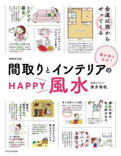 運がよくなる!間取りとインテリアのHAPPY風水増補改訂版