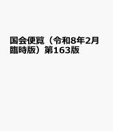 国会便覧（令和8年2月臨時版）第163版