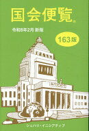 国会便覧（令和8年2月新版）第163版