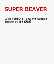 SUPER BEAVER 10th Anniversary セット他 SUPER BEAVER／LIVE VIDEO 6.5 Tokai No Rakuda Special in