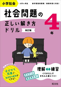 小学社会 社会問題の正しい解き方ドリル 4年
