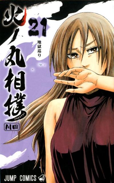 火ノ丸相撲 21巻の書影