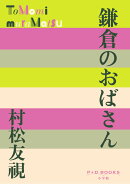 鎌倉のおばさん