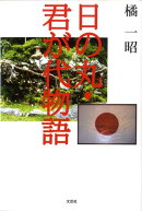 日の丸・君が代物語