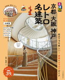 るるぶ 京都 大阪 神戸 レトロ名建築