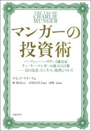 マンガーの投資術