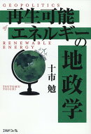 再生可能エネルギーの地政学