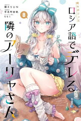 時々ボソッとロシア語でデレる隣のアーリャさん（8）