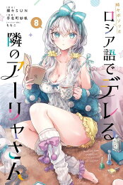 楽天ブックス: 時々ボソッとロシア語でデレる隣のアーリャさん 抱き枕