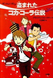 盗まれたコカ・コーラ伝説 [ ブライアン・フォークナー ]