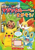 ポケットモンスター XY マジックルーペで さがそう！