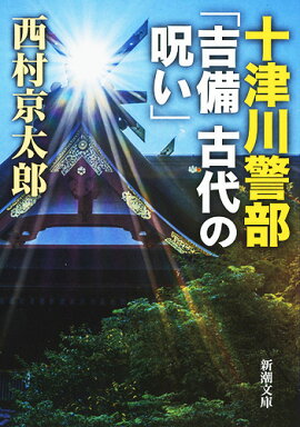 十津川警部「吉備 古代の呪い」