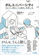 がんユニバーシティ
