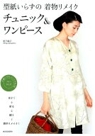 型紙いらずの着物リメイク　チュニック＆ワンピース ほどく→折る→縫う＝簡単リメイク！ [ 松下 純子 ]